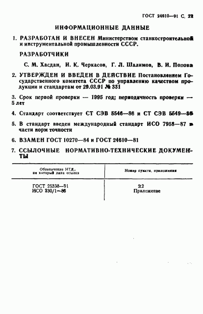 ГОСТ 24610-91, страница 22