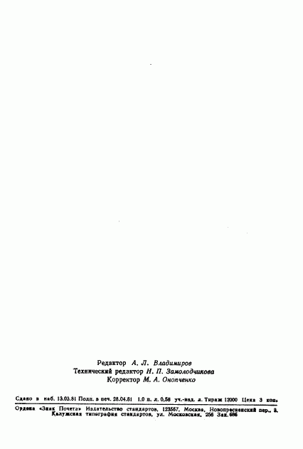 ГОСТ 24611-81, страница 16