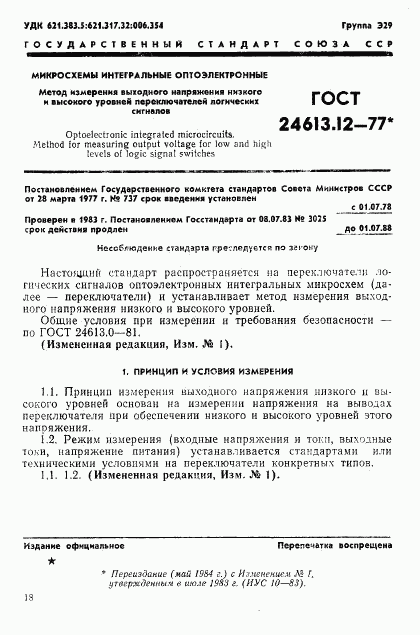 ГОСТ 24613.12-77, страница 1