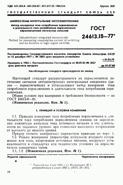 ГОСТ 24613.15-77, страница 1