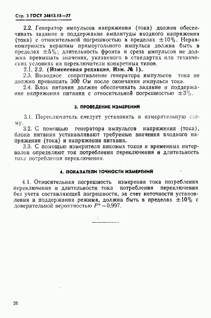 ГОСТ 24613.15-77, страница 3