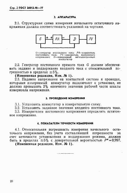 ГОСТ 24613.16-77, страница 2