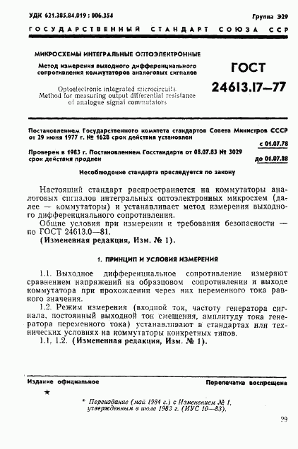 ГОСТ 24613.17-77, страница 1