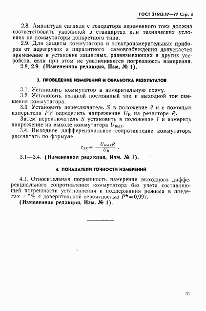 ГОСТ 24613.17-77, страница 3