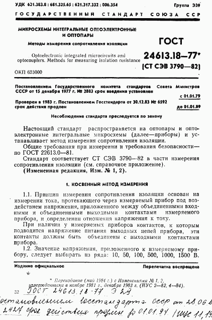 ГОСТ 24613.18-77, страница 1