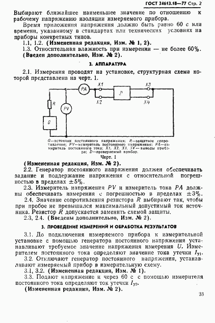 ГОСТ 24613.18-77, страница 2