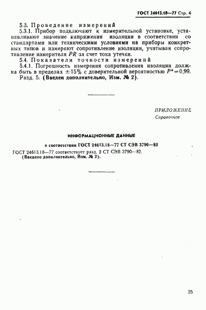 ГОСТ 24613.18-77, страница 4