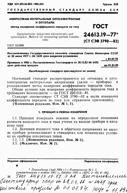 ГОСТ 24613.19-77, страница 1