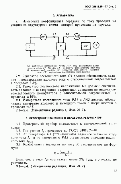 ГОСТ 24613.19-77, страница 2