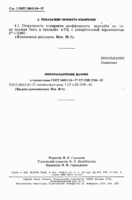 ГОСТ 24613.19-77, страница 3