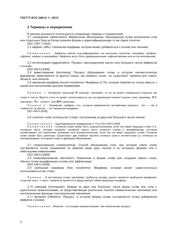 ГОСТ Р ИСО 24614-1-2013, страница 4