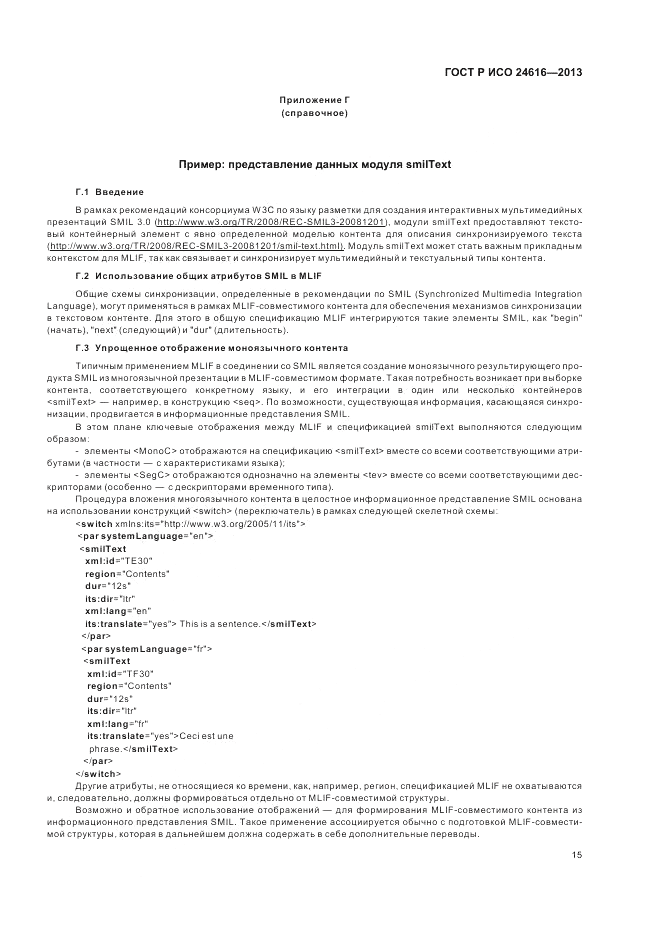 ГОСТ Р ИСО 24616-2013, страница 19