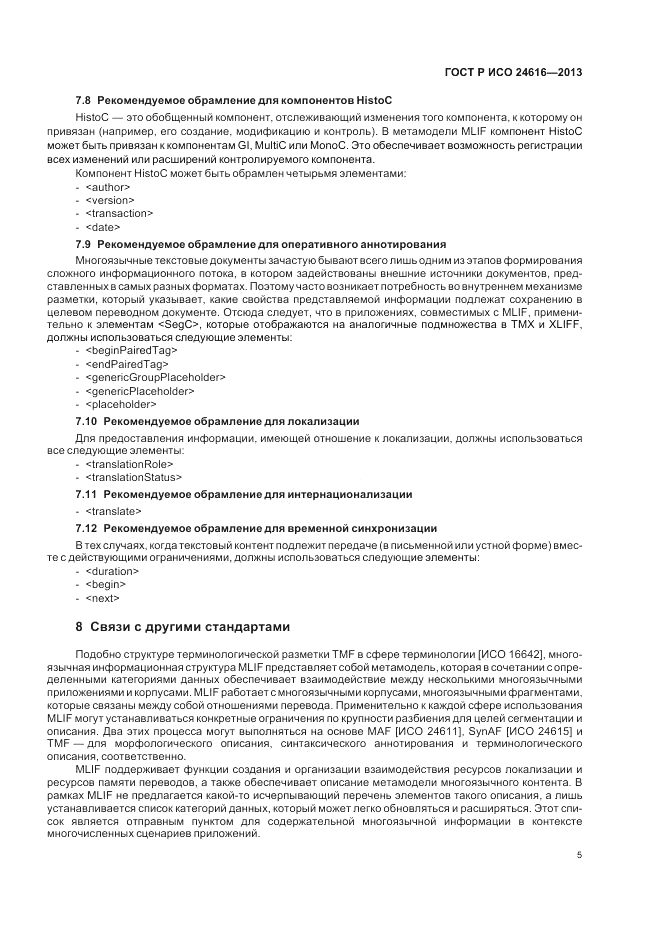 ГОСТ Р ИСО 24616-2013, страница 9