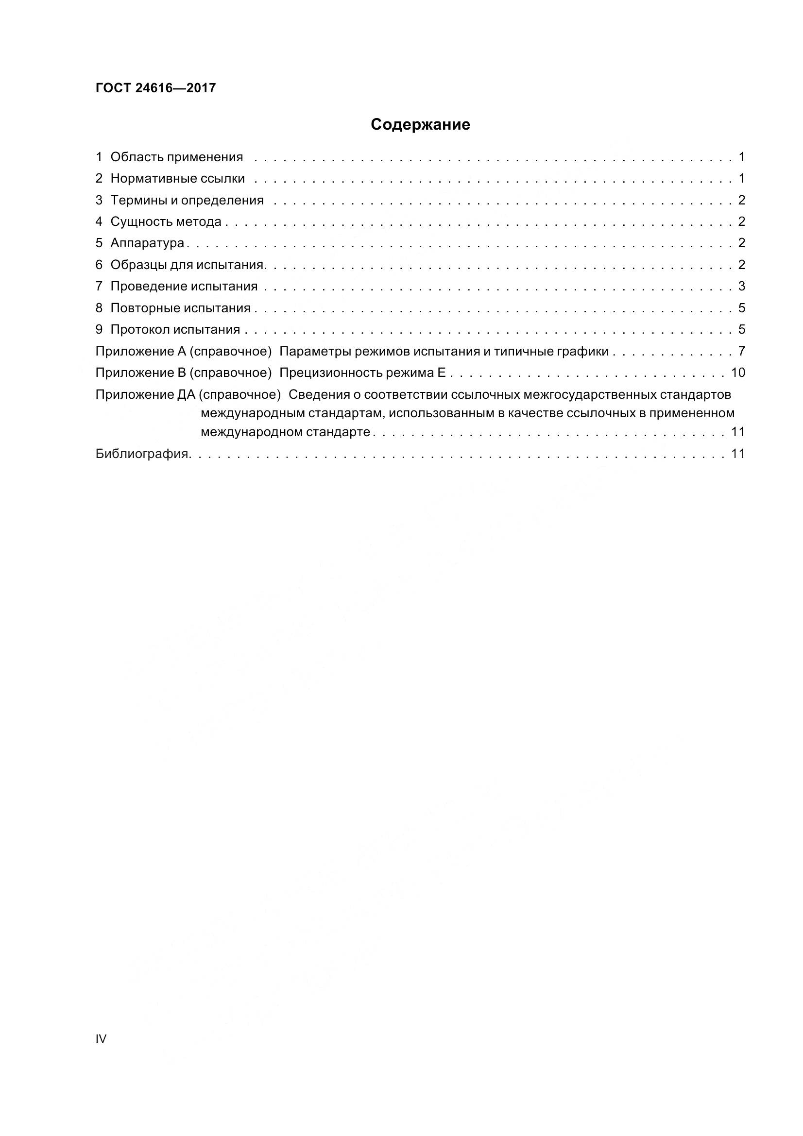 ГОСТ 24616-2017, страница 4