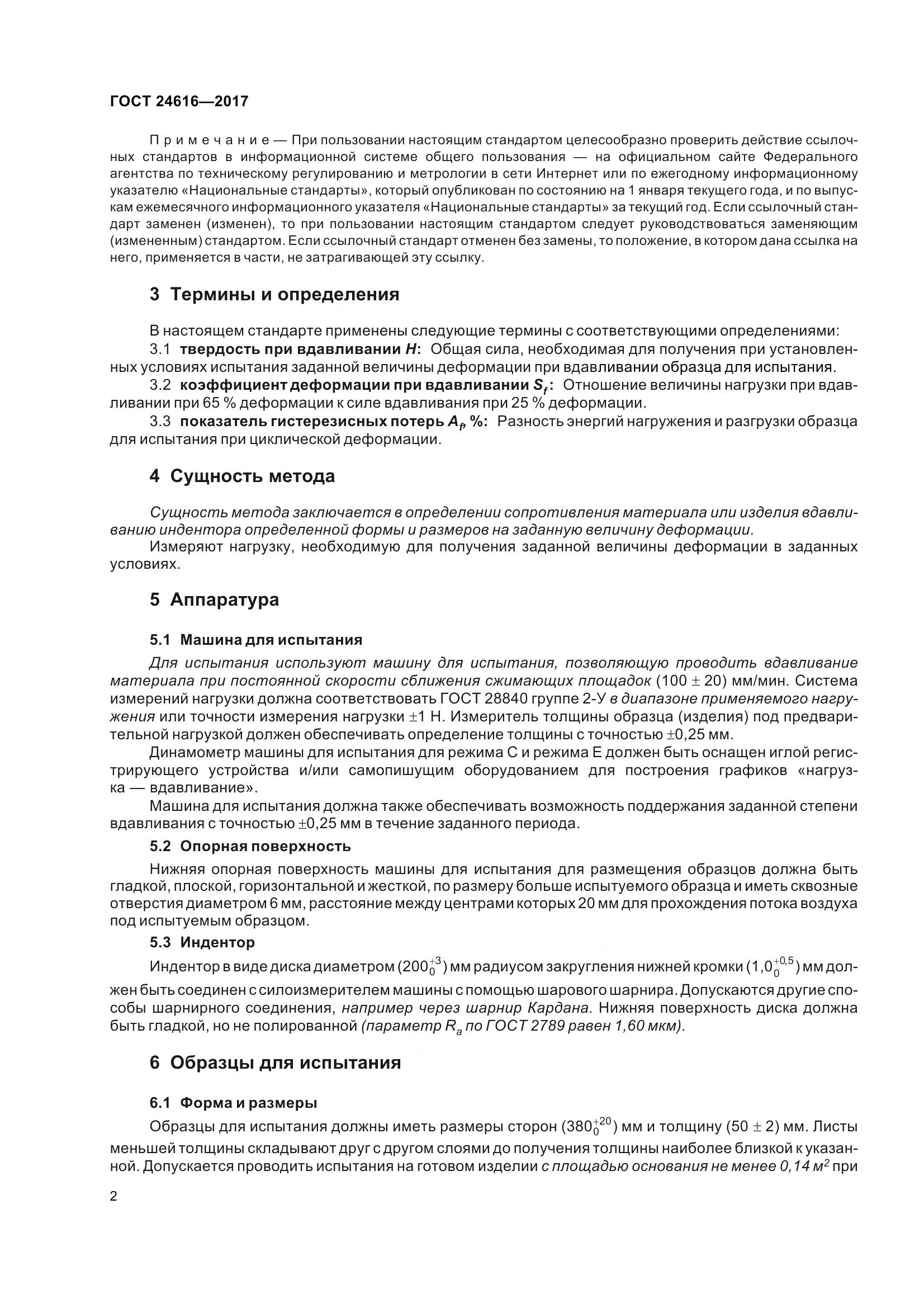 ГОСТ 24616-2017, страница 7