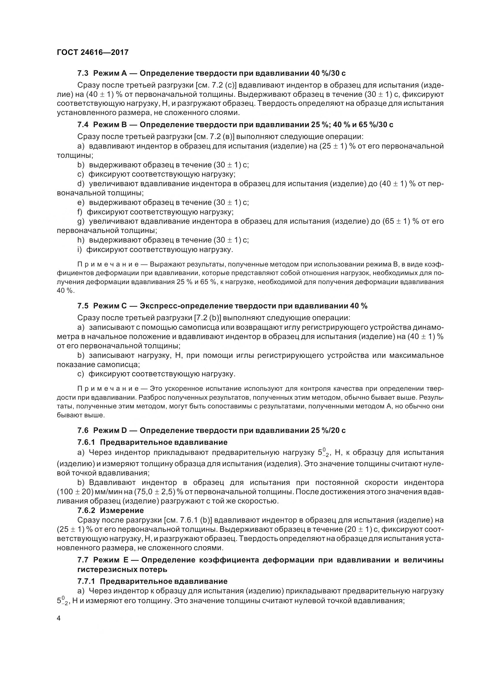 ГОСТ 24616-2017, страница 9