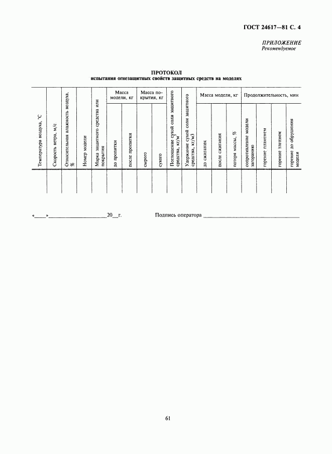 ГОСТ 24617-81, страница 4