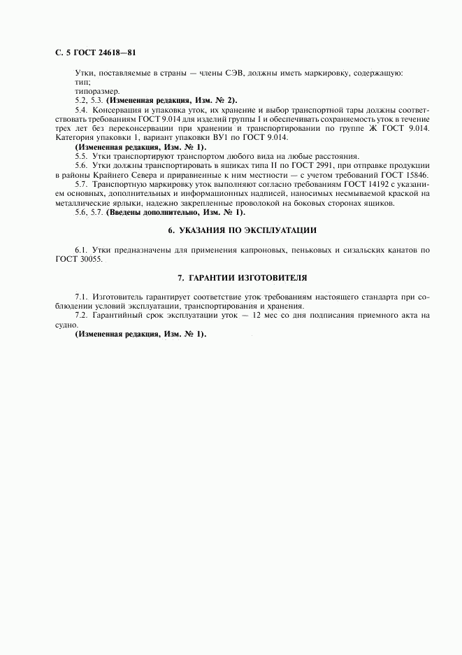 ГОСТ 24618-81, страница 6