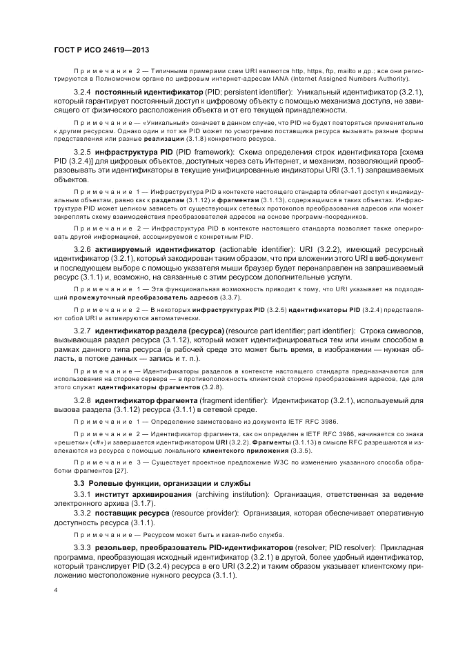 ГОСТ Р ИСО  24619-2013, страница 10