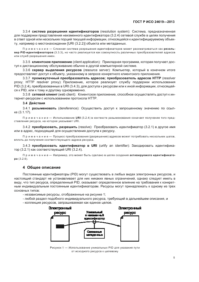 ГОСТ Р ИСО  24619-2013, страница 11