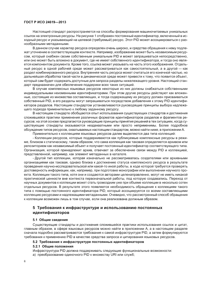 ГОСТ Р ИСО  24619-2013, страница 12