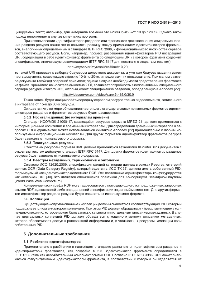 ГОСТ Р ИСО  24619-2013, страница 15