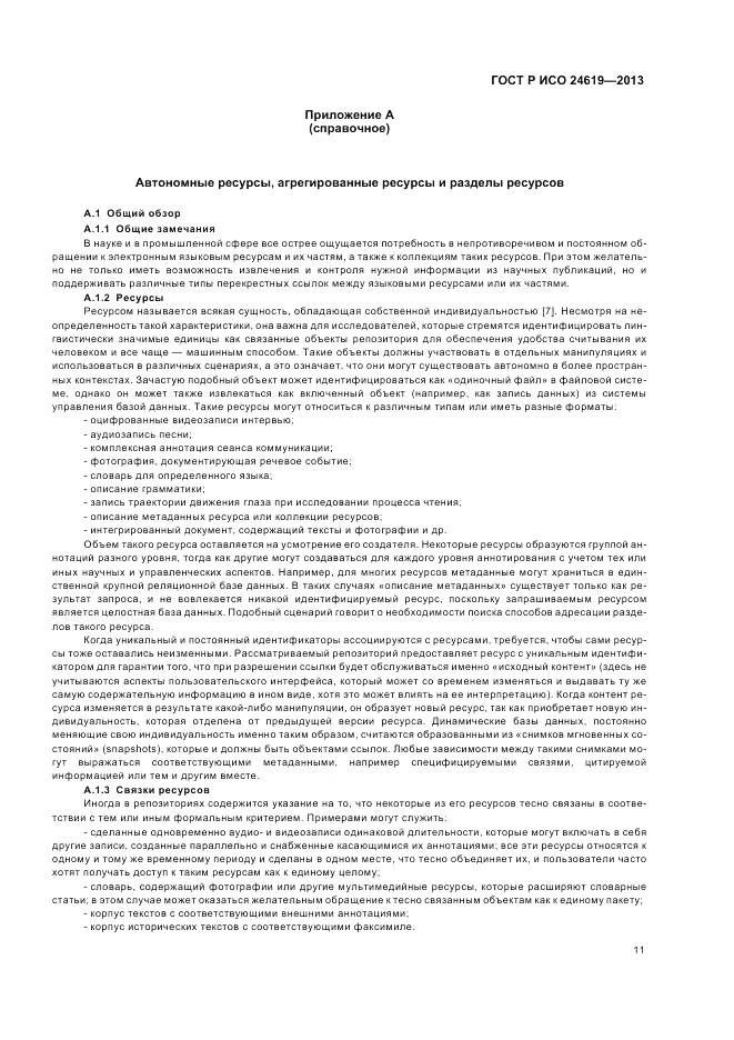 ГОСТ Р ИСО  24619-2013, страница 17