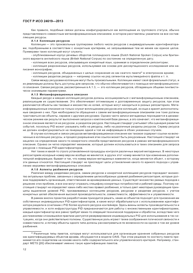 ГОСТ Р ИСО  24619-2013, страница 18