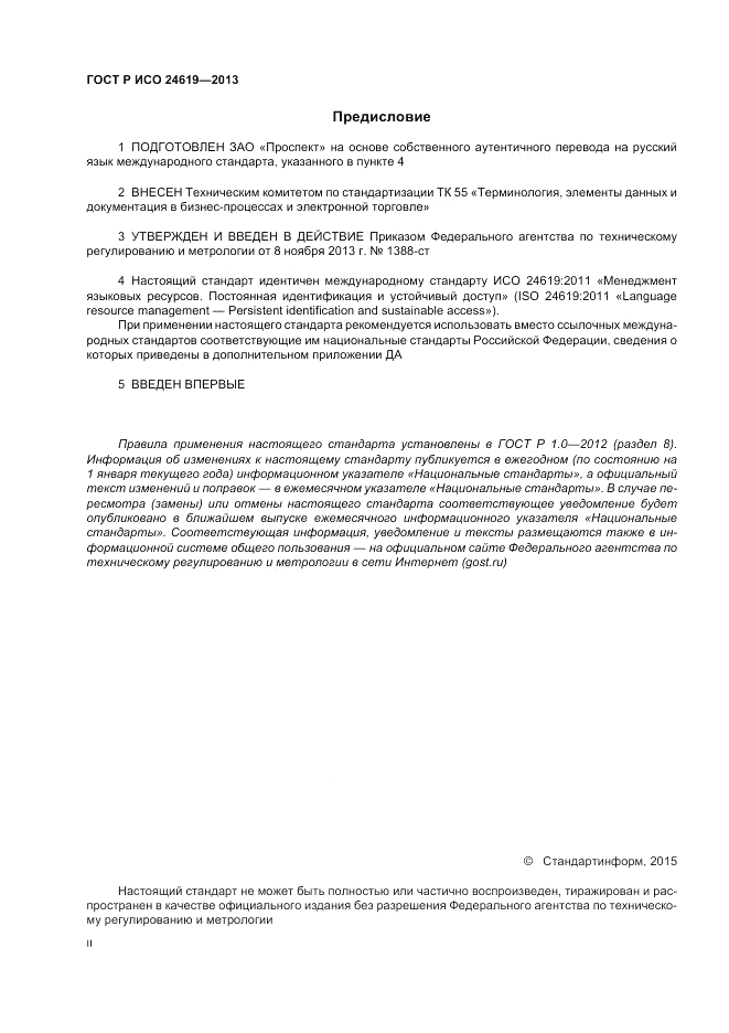 ГОСТ Р ИСО  24619-2013, страница 2