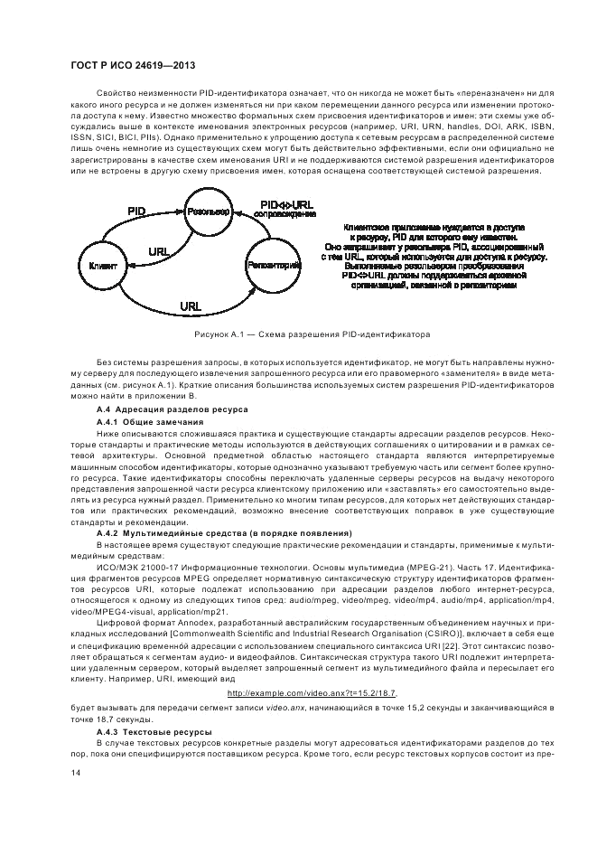 ГОСТ Р ИСО  24619-2013, страница 20
