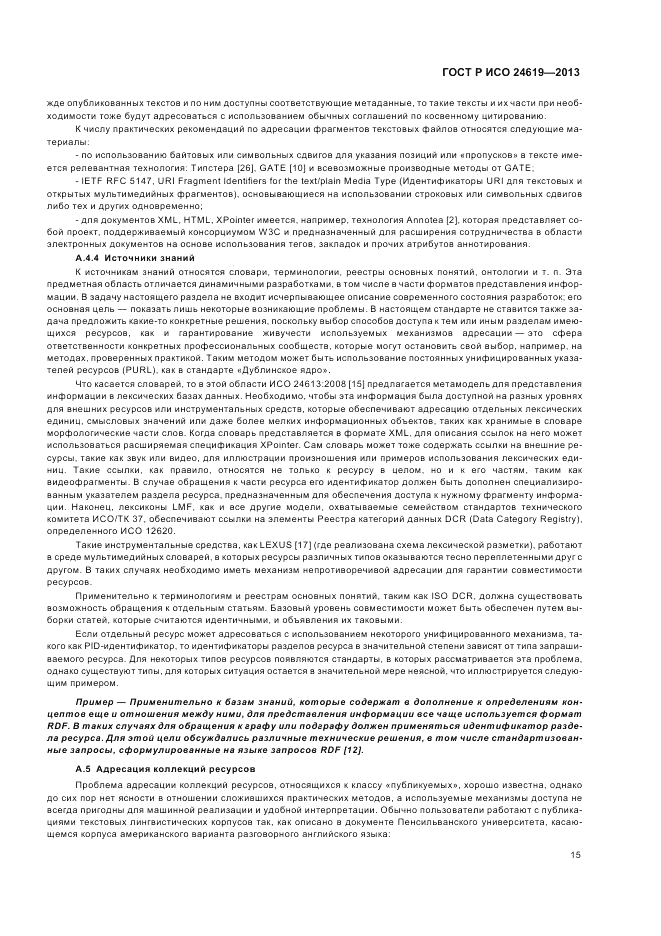 ГОСТ Р ИСО  24619-2013, страница 21