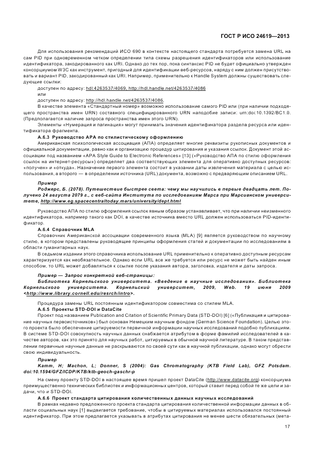ГОСТ Р ИСО  24619-2013, страница 23