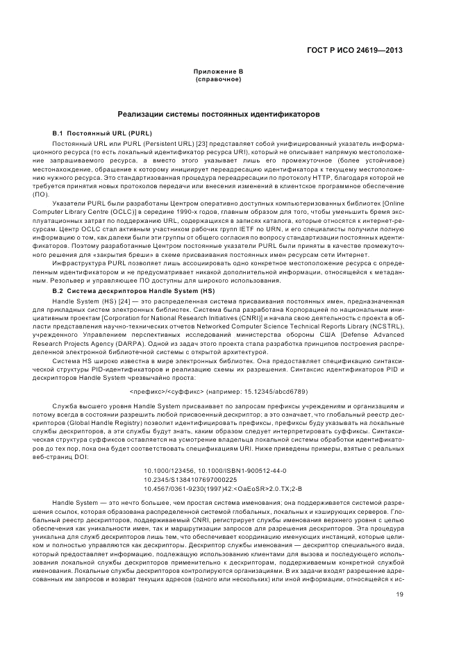 ГОСТ Р ИСО  24619-2013, страница 25