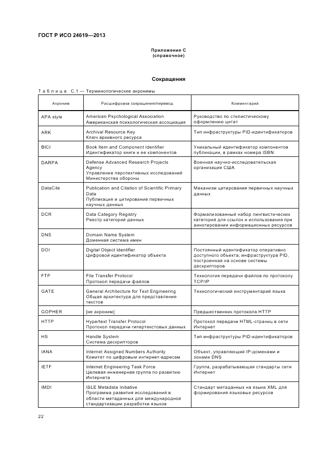 ГОСТ Р ИСО  24619-2013, страница 28