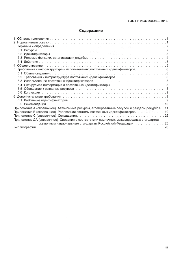 ГОСТ Р ИСО  24619-2013, страница 3