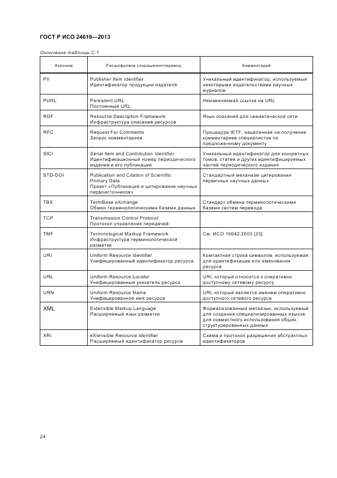 ГОСТ Р ИСО  24619-2013, страница 30