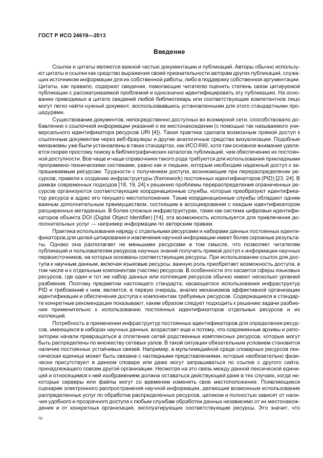 ГОСТ Р ИСО  24619-2013, страница 4