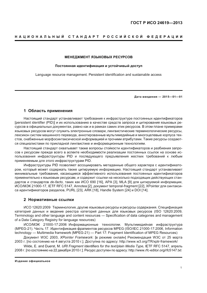 ГОСТ Р ИСО  24619-2013, страница 7