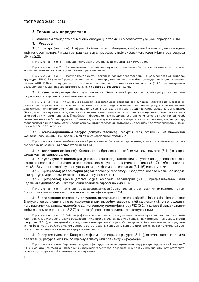 ГОСТ Р ИСО  24619-2013, страница 8