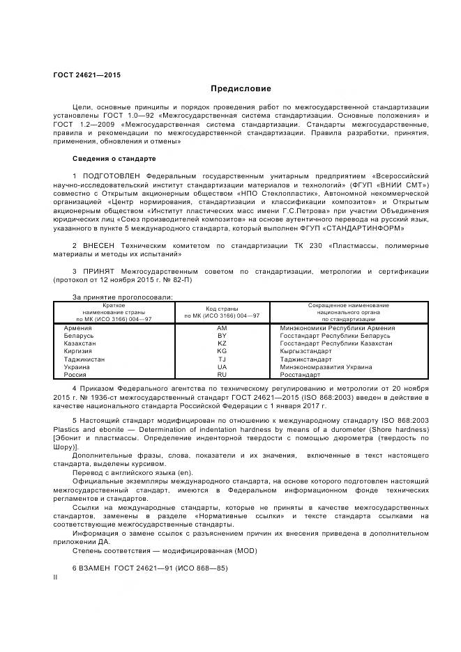 ГОСТ 24621-2015, страница 2