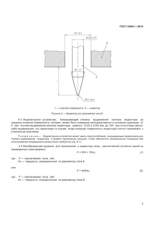 ГОСТ 24621-2015, страница 7