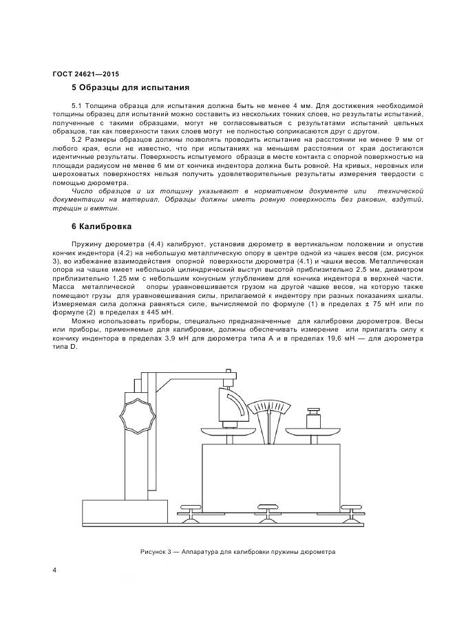 ГОСТ 24621-2015, страница 8
