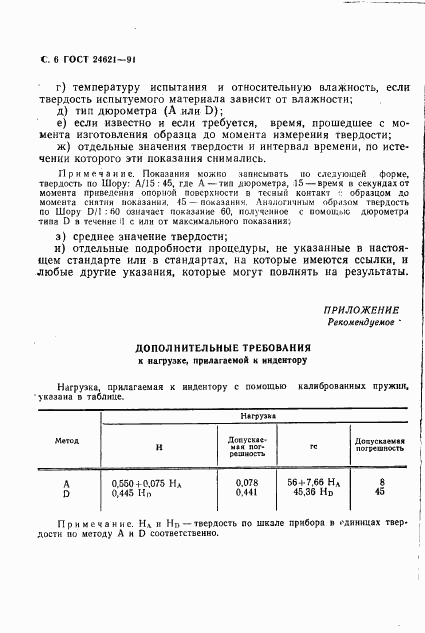 ГОСТ 24621-91, страница 7