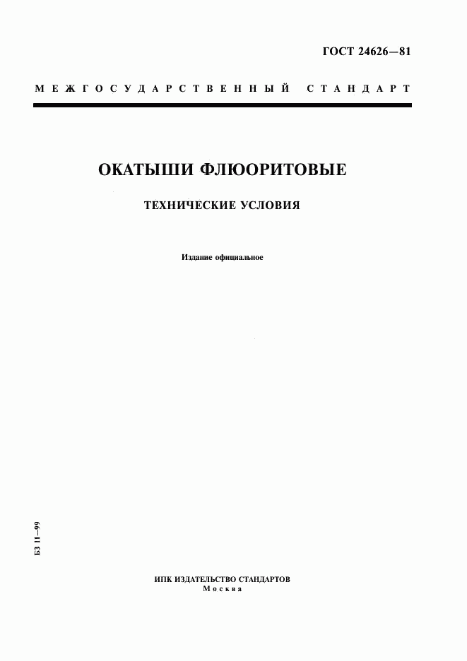 ГОСТ 24626-81, страница 1