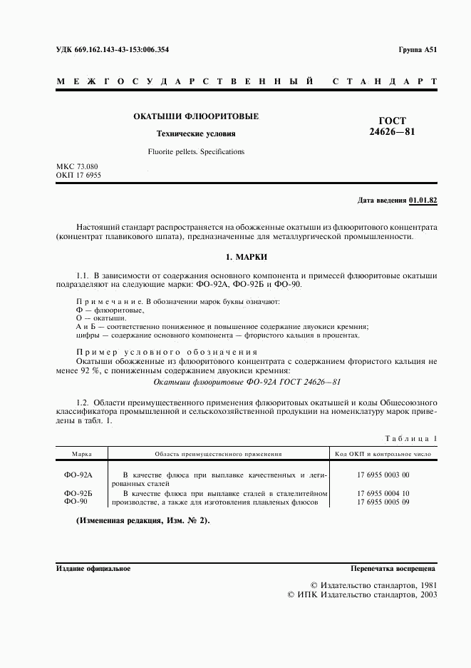 ГОСТ 24626-81, страница 2