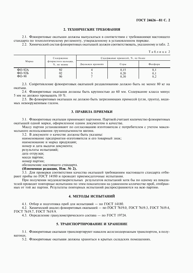 ГОСТ 24626-81, страница 3