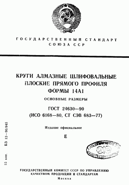 ГОСТ 24630-90, страница 1