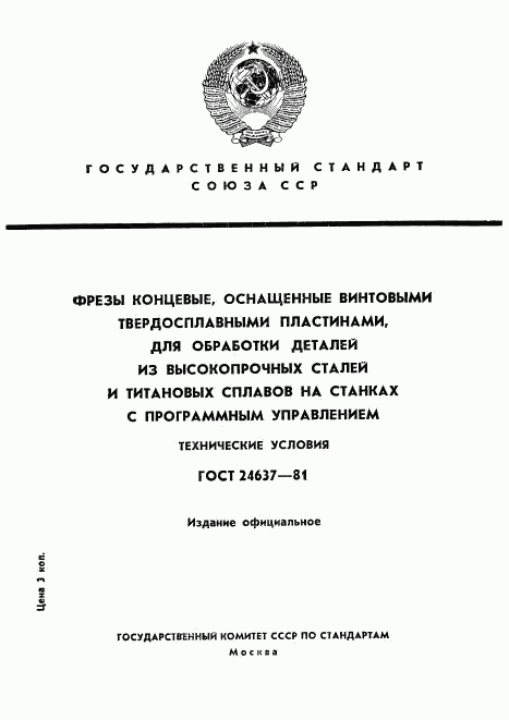 ГОСТ 24637-81, страница 1