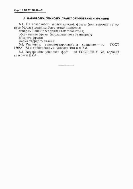 ГОСТ 24637-81, страница 11
