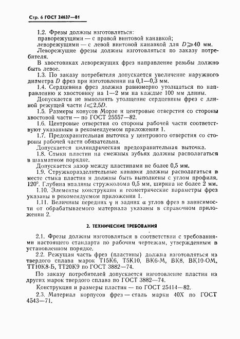 ГОСТ 24637-81, страница 7